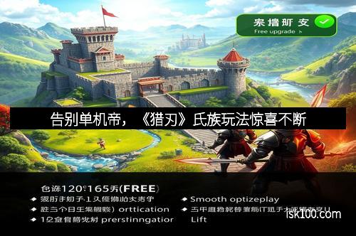 告别单机帝，《猎刃》氏族玩法惊喜不断