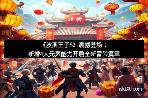 《波斯王子5》震撼登场！新增4大元素能力开启全新冒险篇章